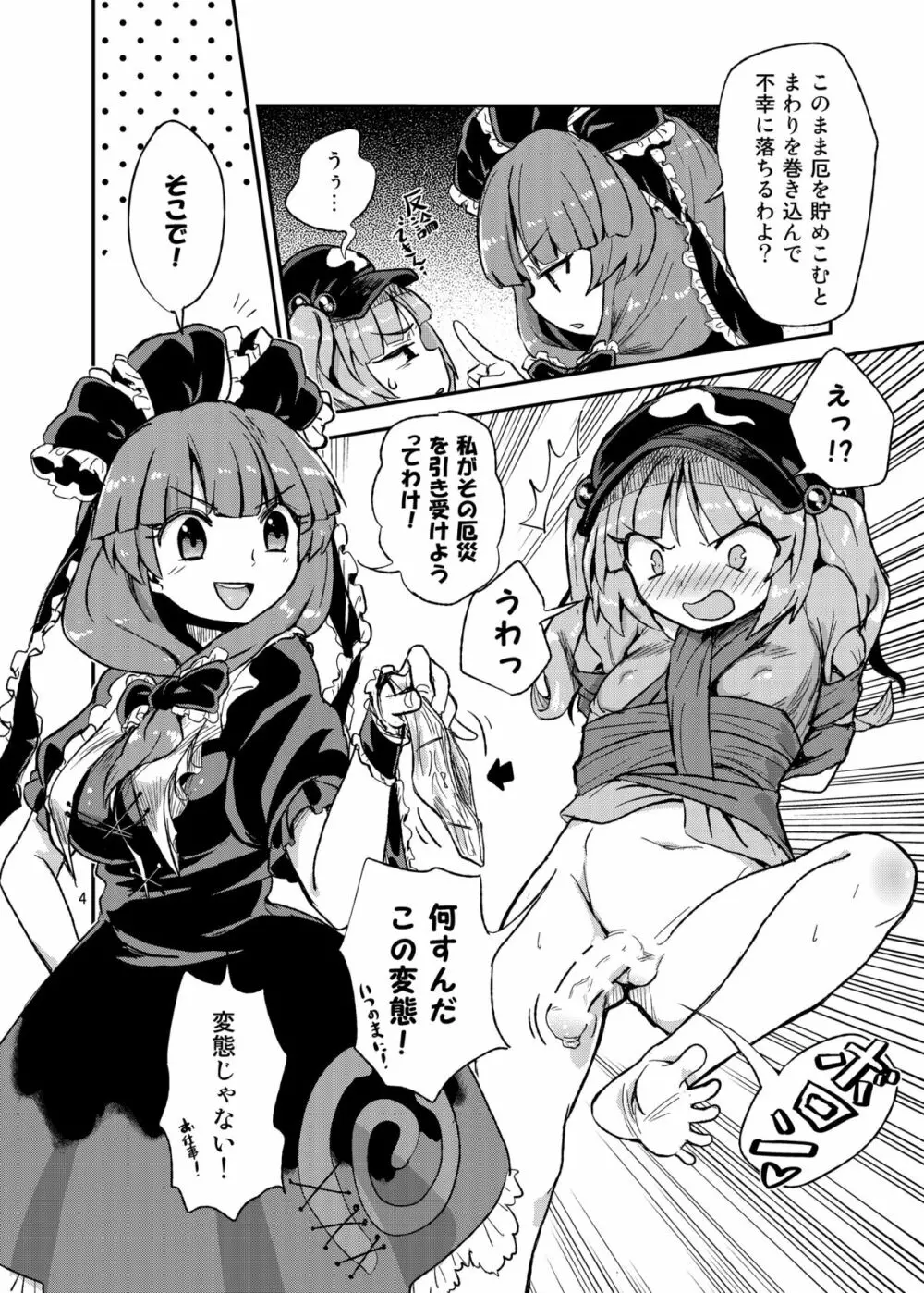 ふたなりにとりちゃん！VS 厄神様 Page.3