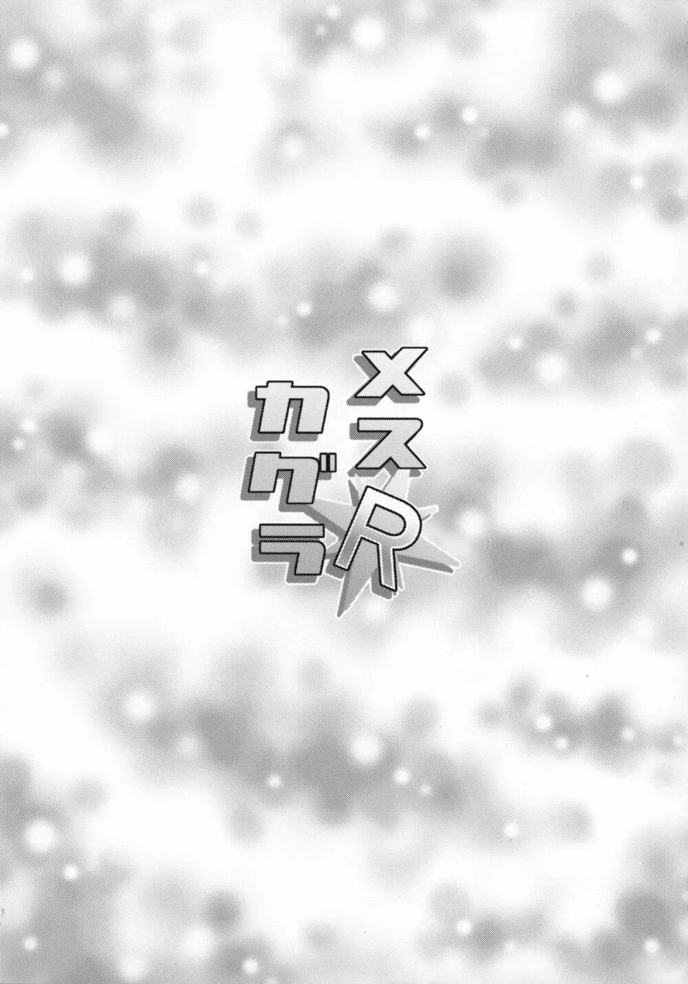 メスカグラR Page.28