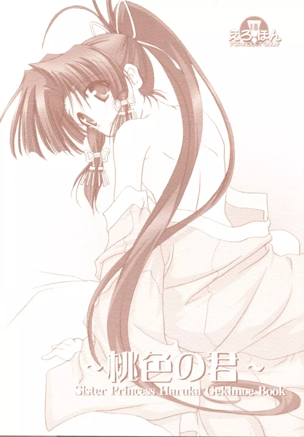 ~桃色の君~