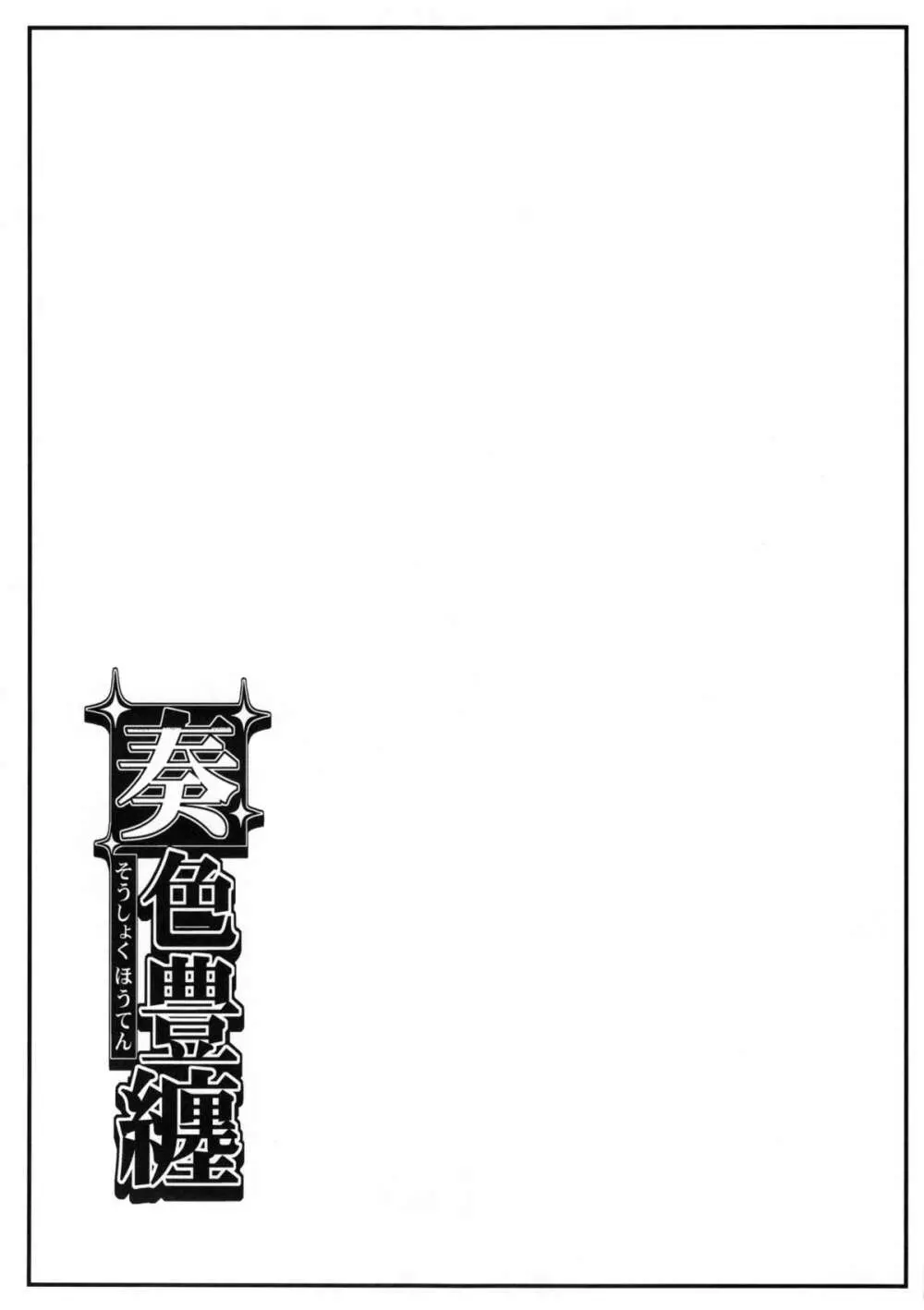 奏色豊纏 Page.15