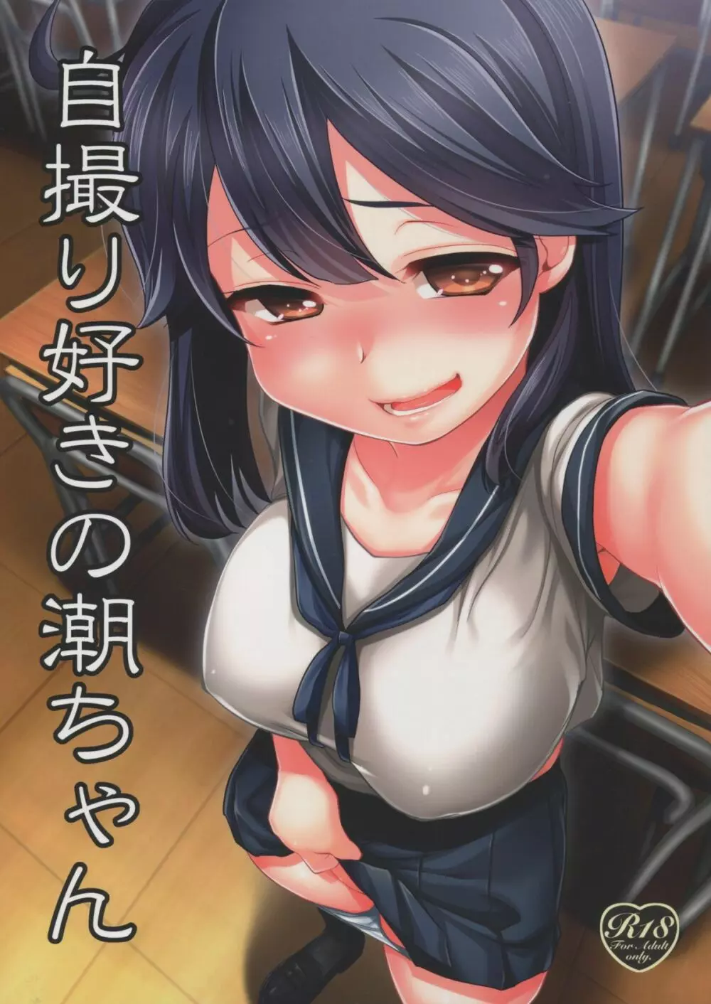 自撮り好きの潮ちゃん Page.1