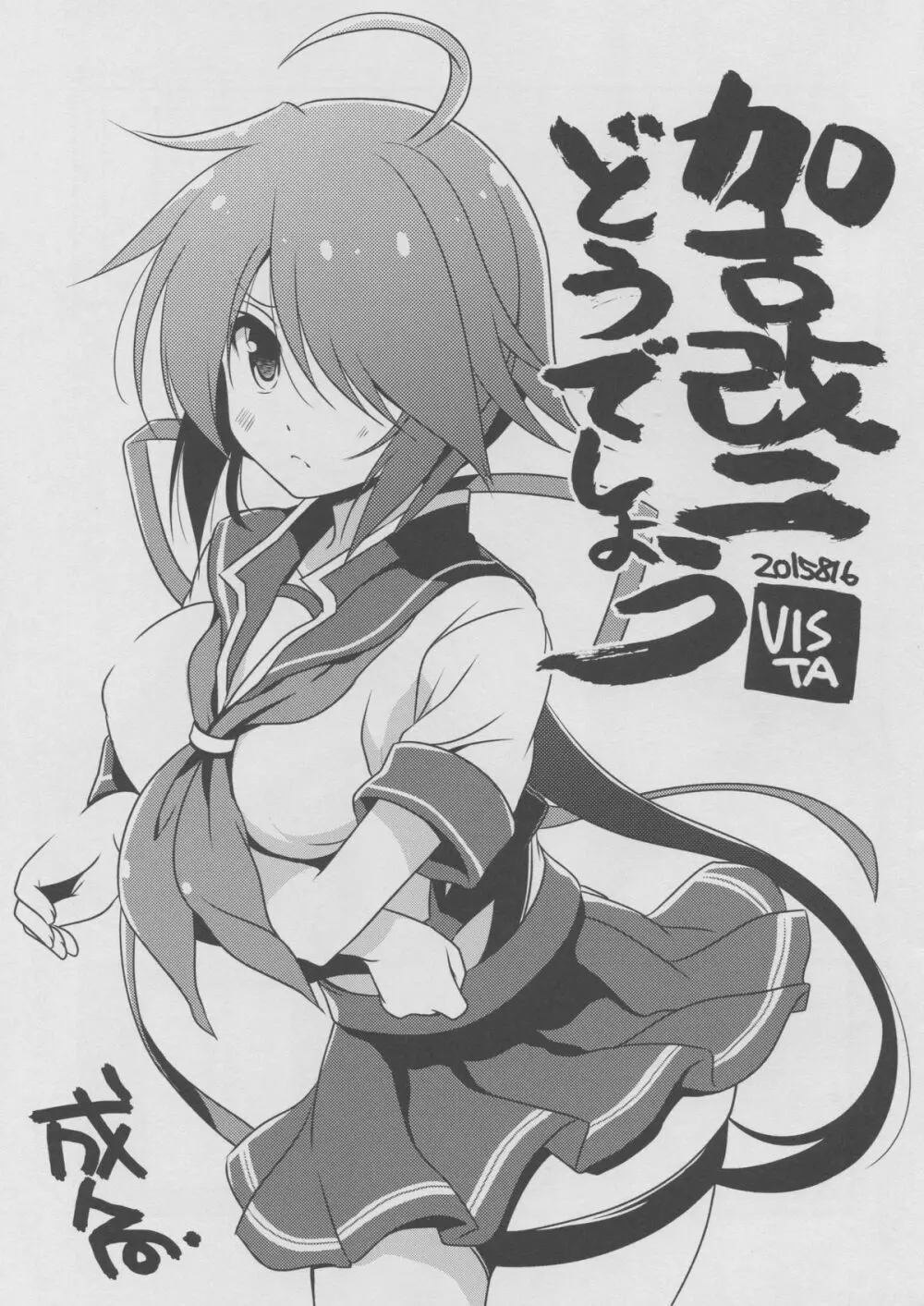 加古改二どうでしょう?