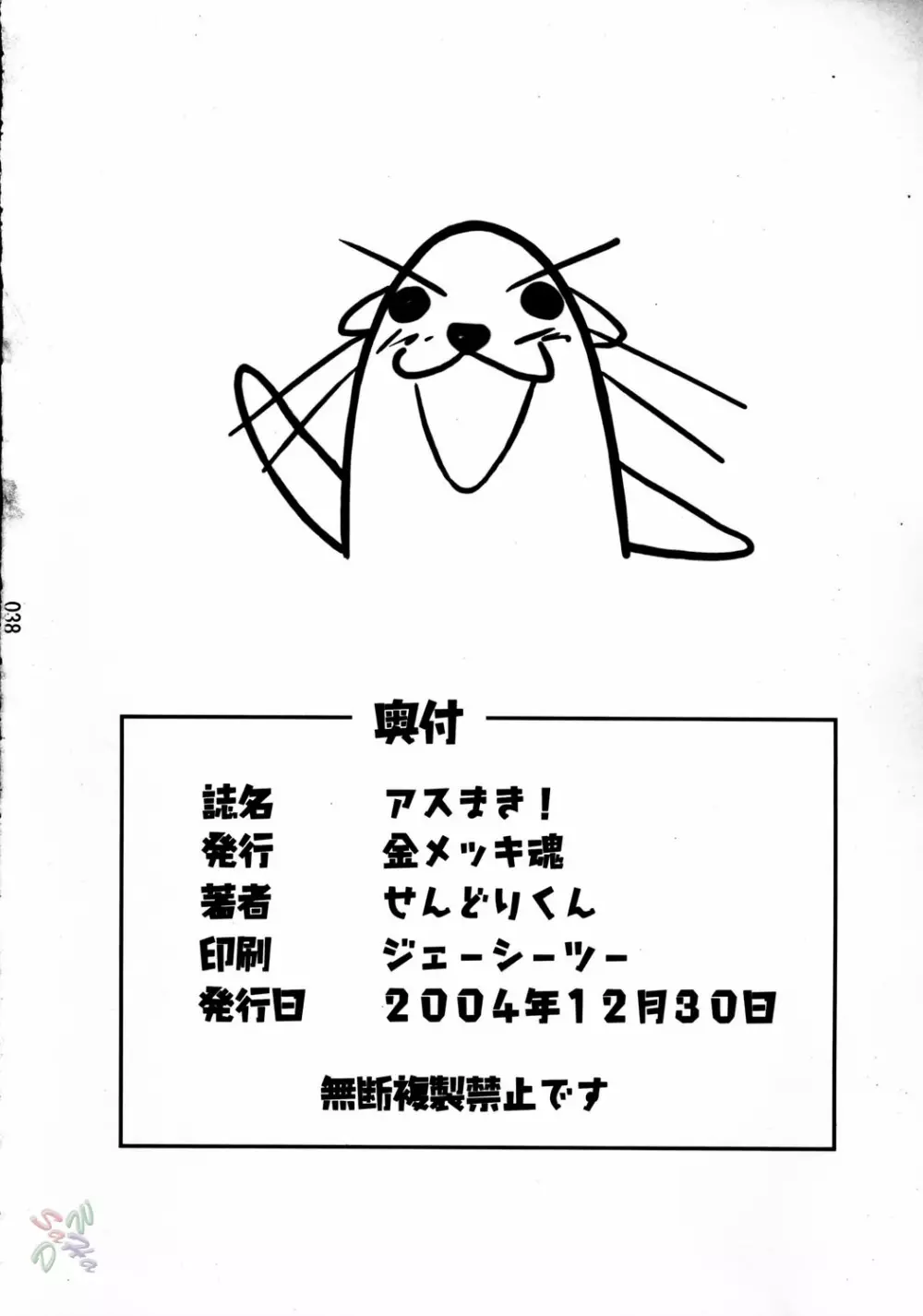 アスまき! Page.36