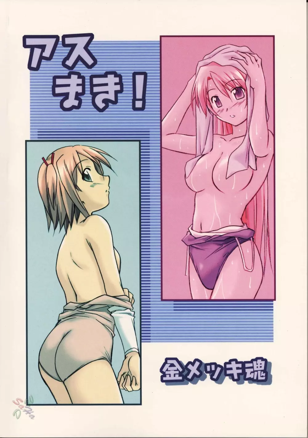 アスまき! Page.37