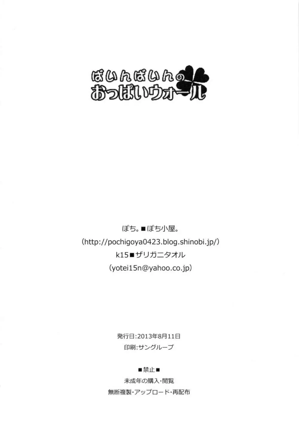 ばいんばいんのおっぱいウォール Page.21