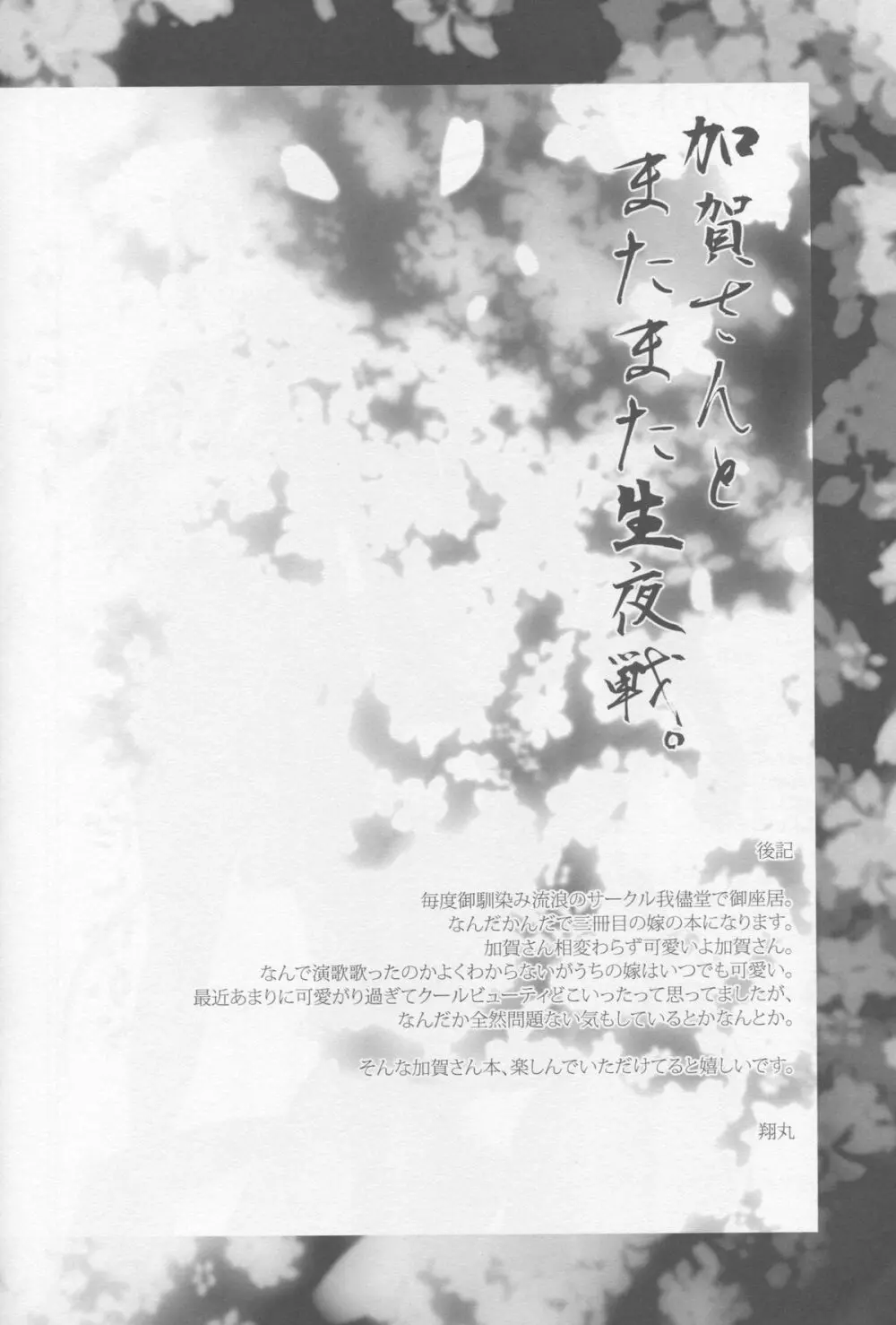 加賀さんとまたまた生夜戦 Page.25