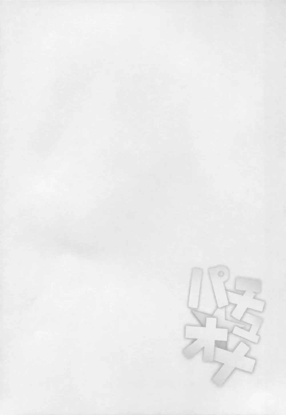 パチュオナ Page.21