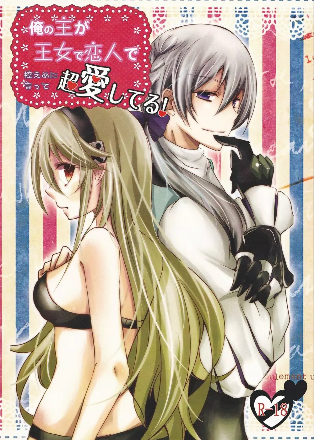 俺の主が王女で恋人で控えめに言って超愛してる! Page.1