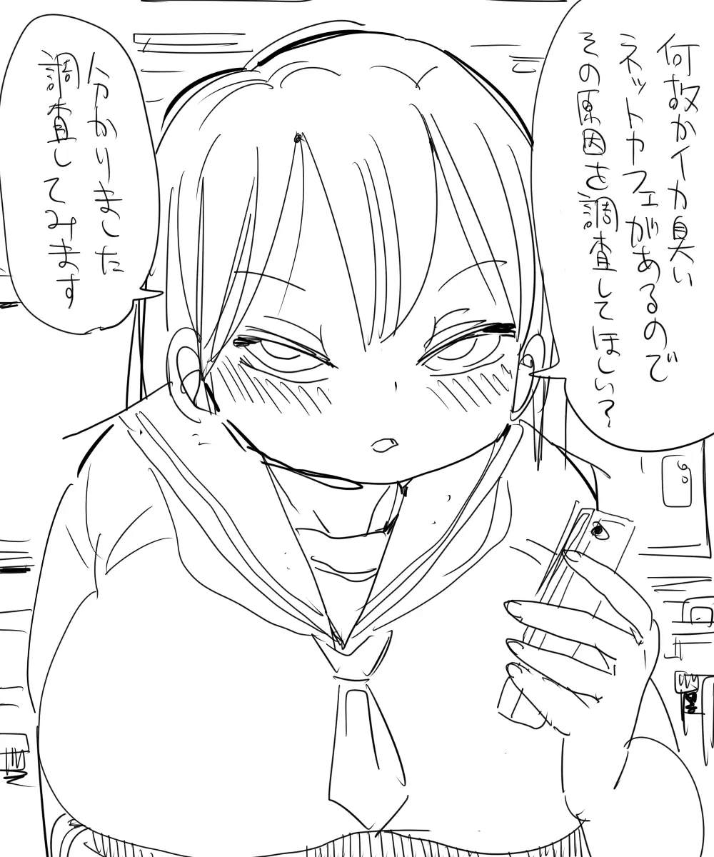 なんでも調査少女:イカ臭いネカフェの調査