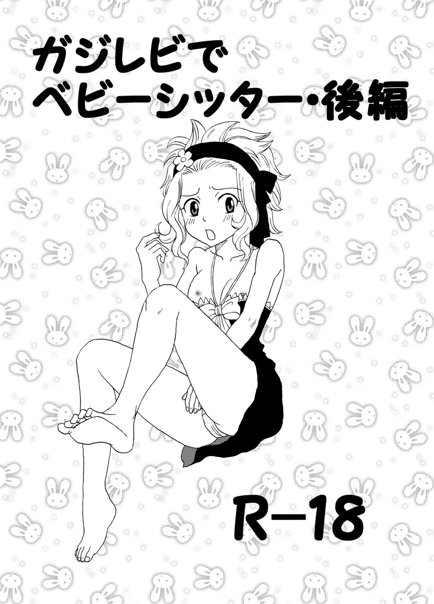 ガジレビでベビーシッター・後編 Page.1
