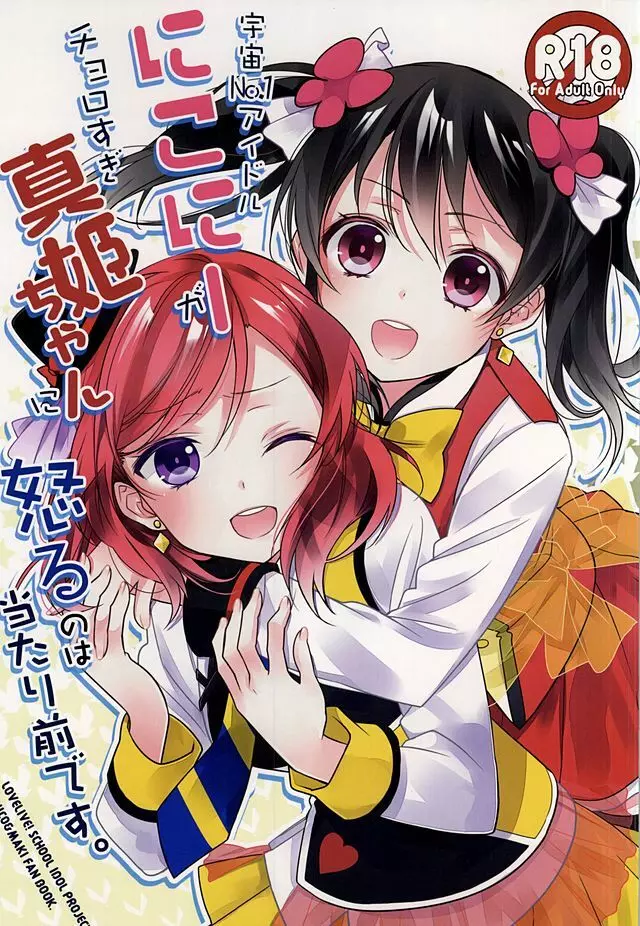 宇宙No.1アイドルにこにーがチョロすぎ真姫ちゃんに怒るのは当たり前です。 Page.1