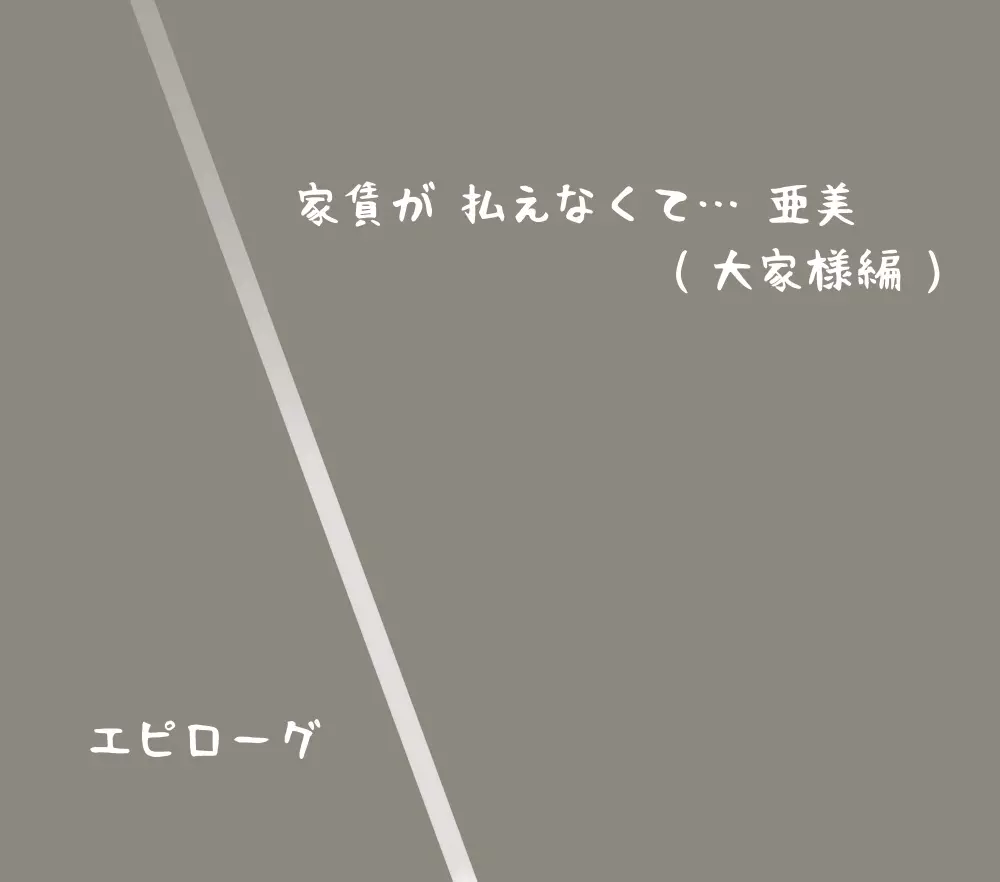 家賃が払えなくて…亜美 Page.141
