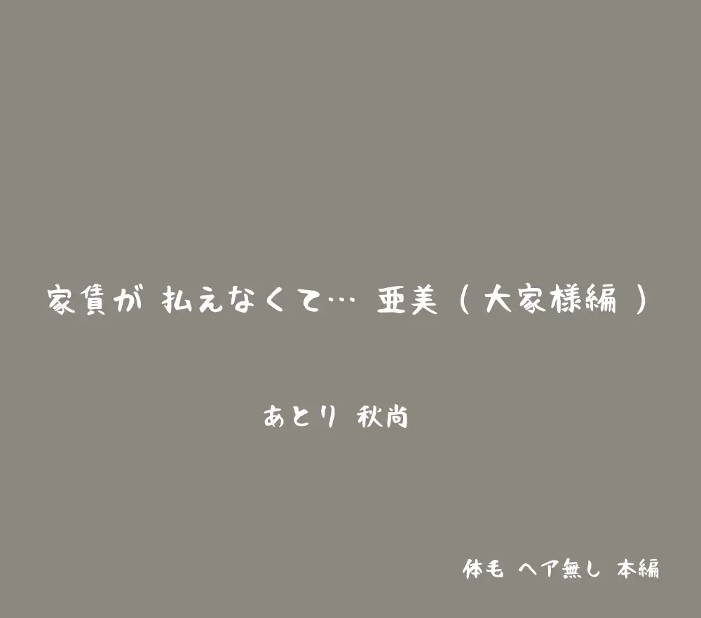 家賃が払えなくて…亜美 Page.153