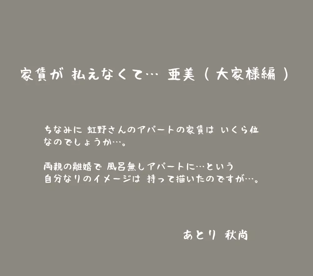 家賃が払えなくて…亜美 Page.293