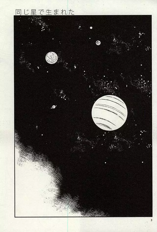 同じ星で生まれた Page.2