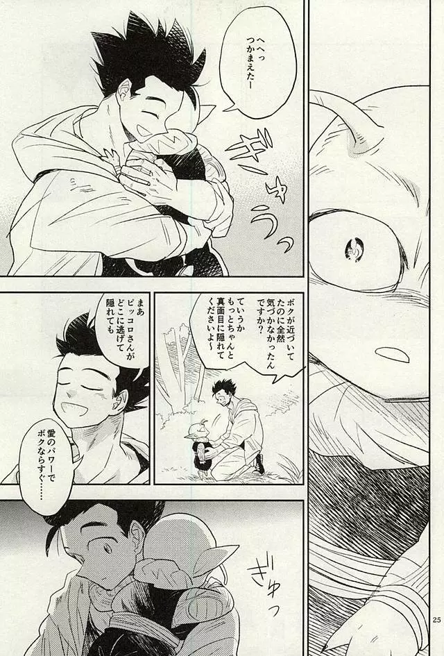 同じ星で生まれた Page.24