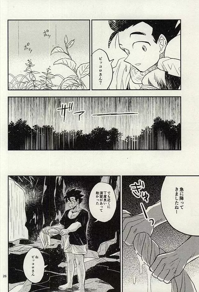 同じ星で生まれた Page.25