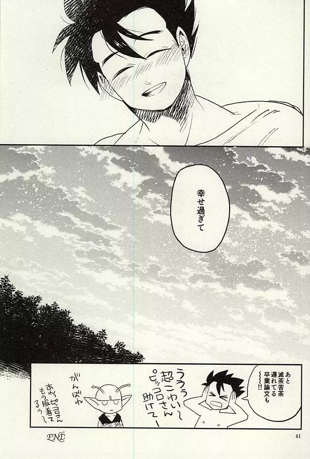 同じ星で生まれた Page.40