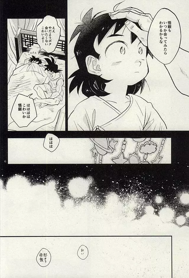 同じ星で生まれた Page.5