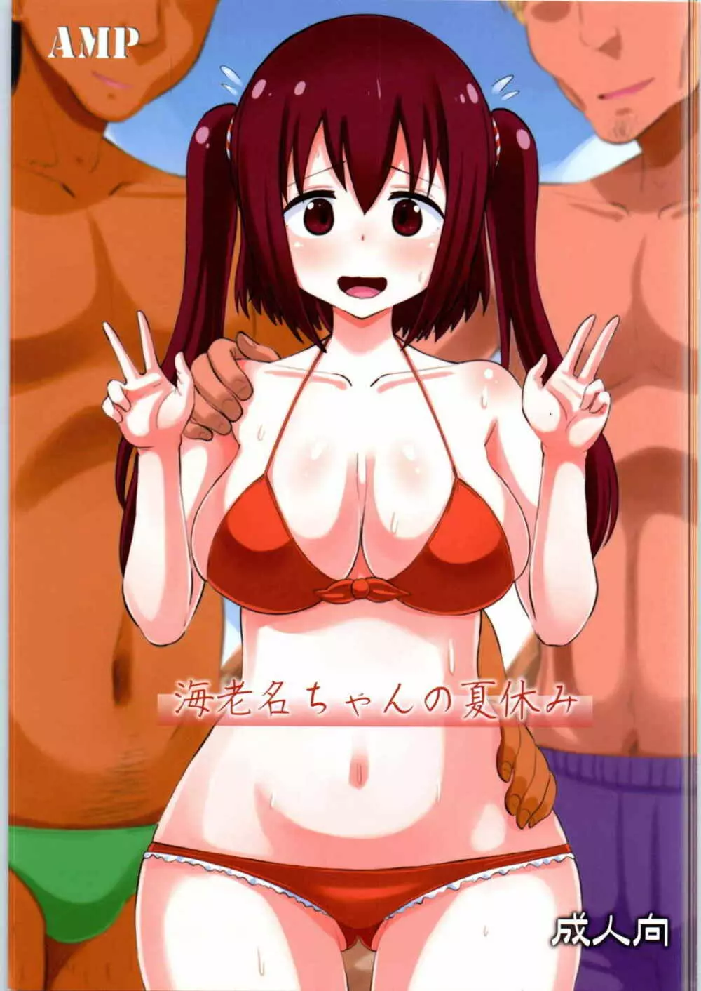 海老名ちゃんの夏休み Page.1