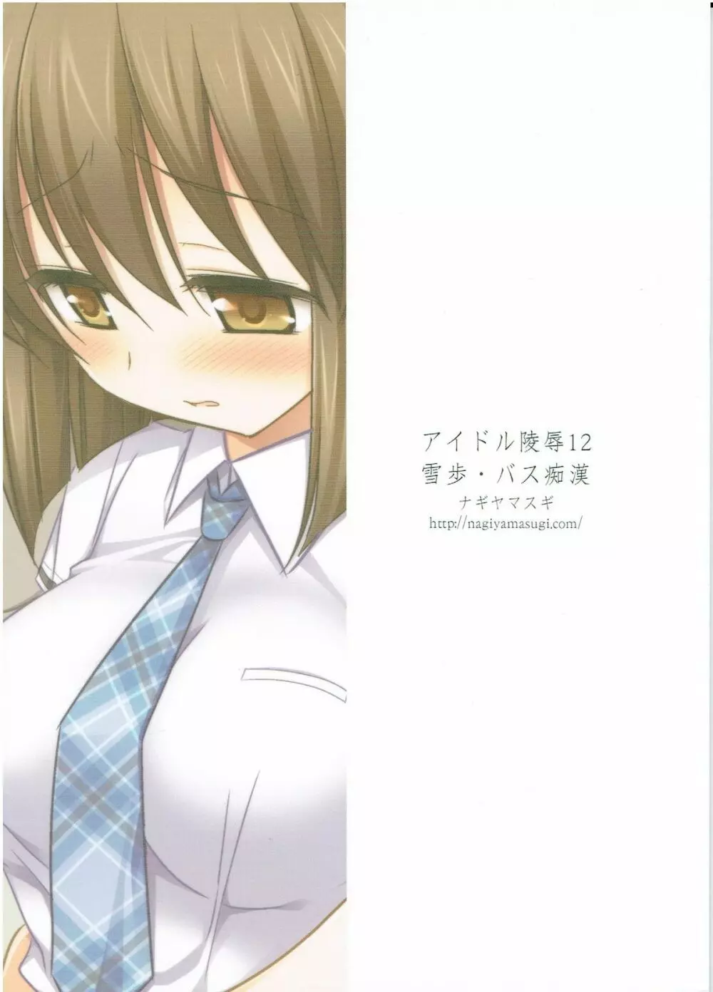 アイドル陵辱12 雪歩・バス痴漢 Page.20