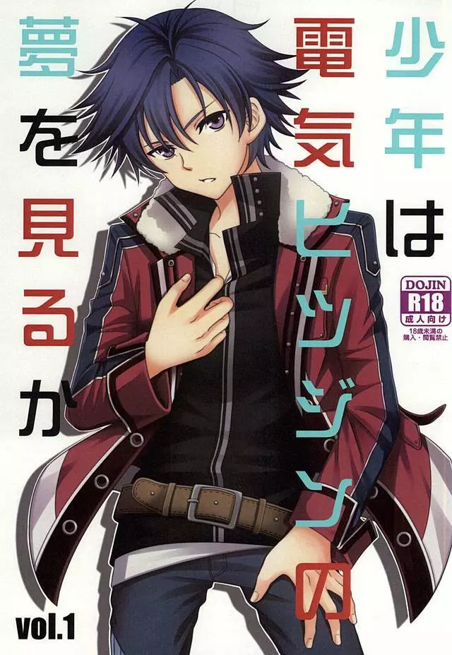 少年は電気ヒツジンの夢を見るかvol.1 Page.1
