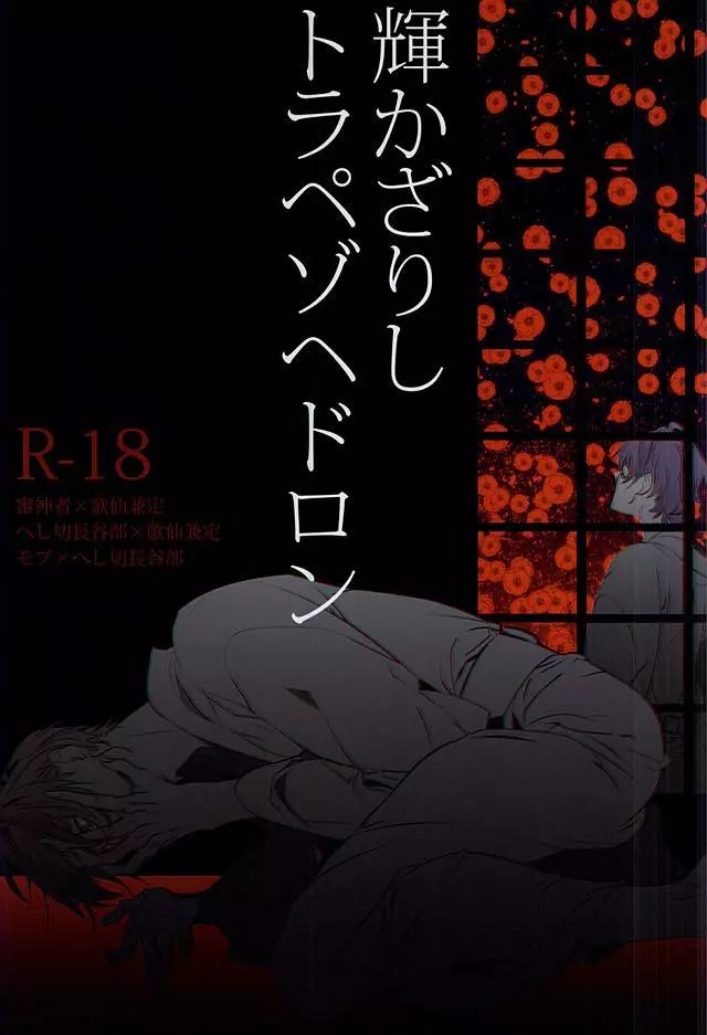 輝かざりしトラペゾヘドロン Page.1