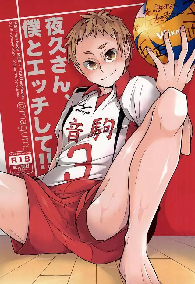 夜久さん、僕とエッチして!!