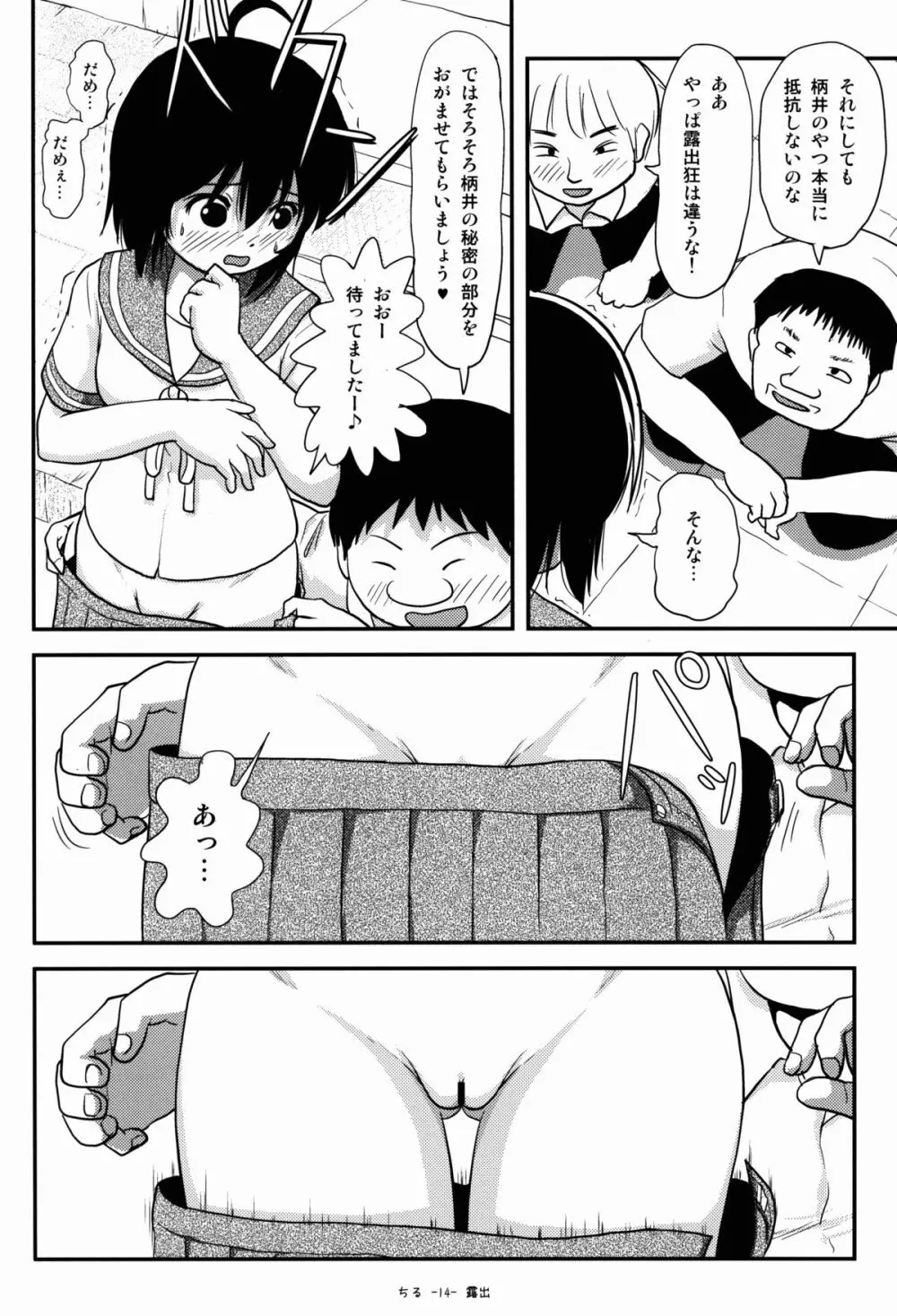 ちる露出8 Page.14