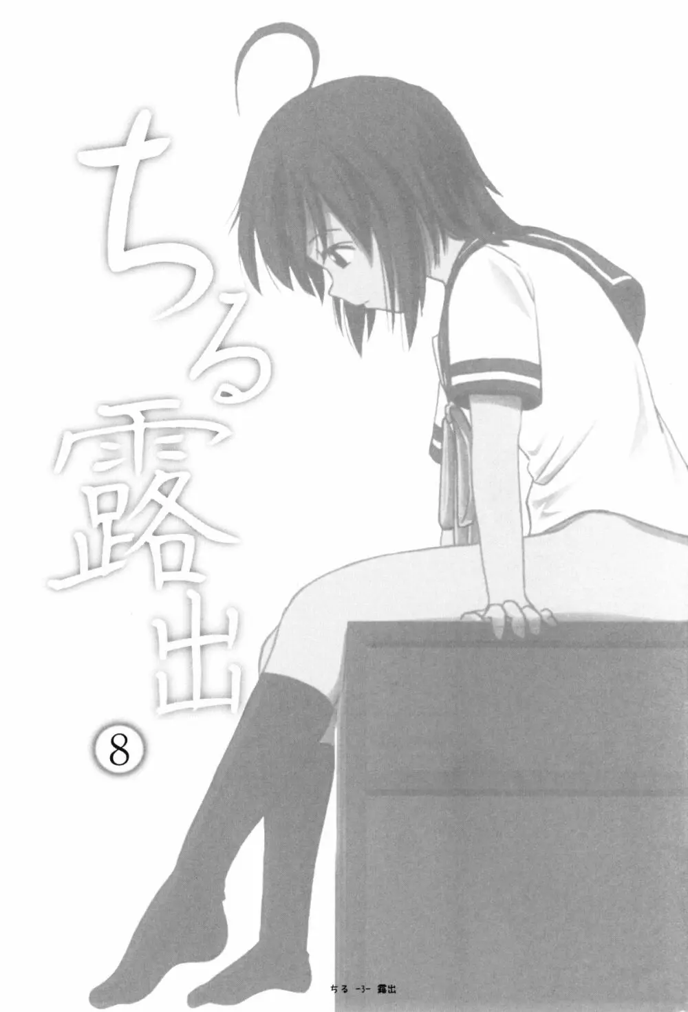 ちる露出8 Page.3