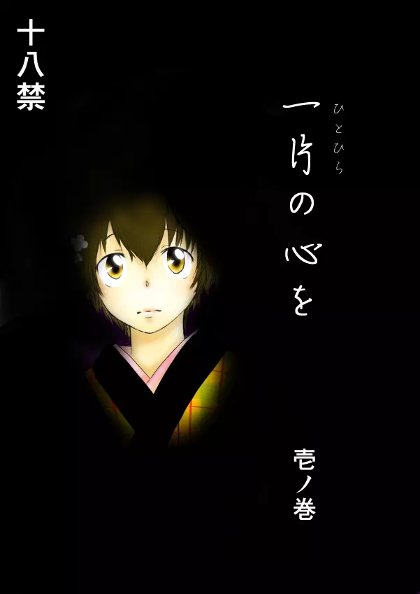 ひとひらの心を1(ヒバツナ子)