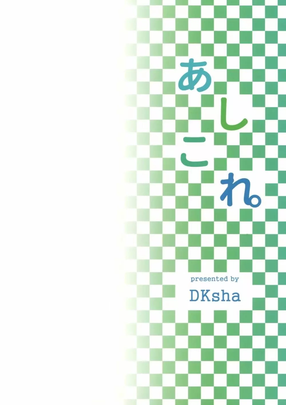 あしこれ。その4 Page.17