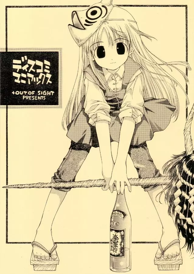 ディスコミマニアックス Page.1