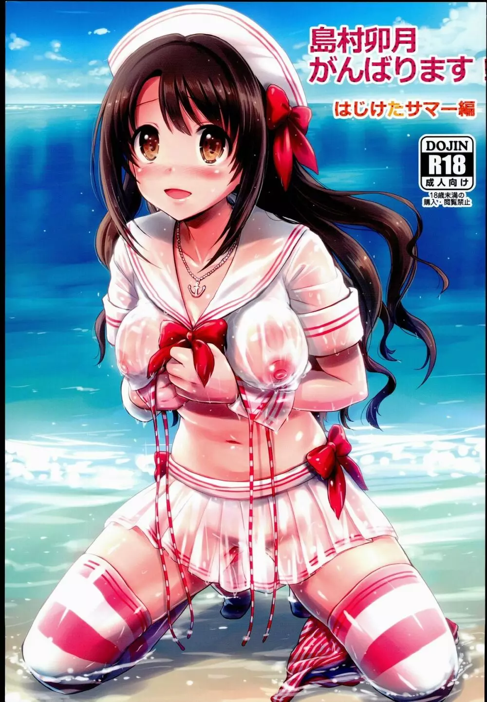 島村卯月、がんばります!はじけたサマー編 Page.1