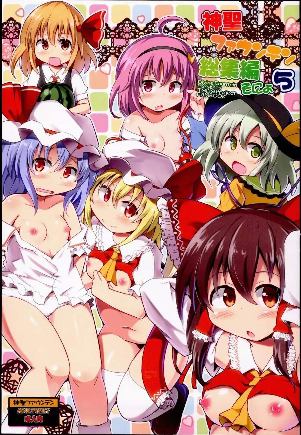 神聖ファウンテン総集編そにょ5