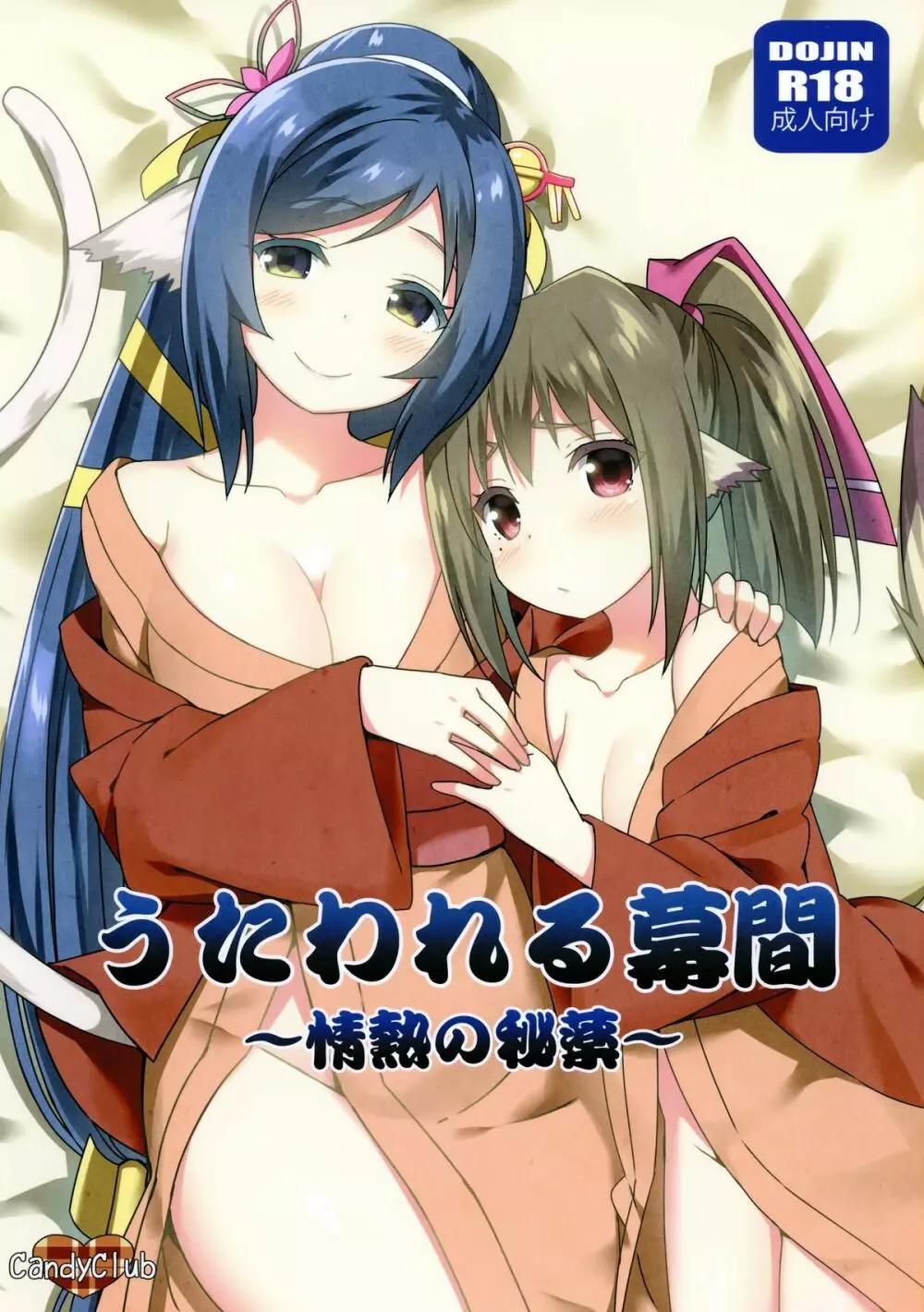 うたわれる幕間～情熱の秘薬～