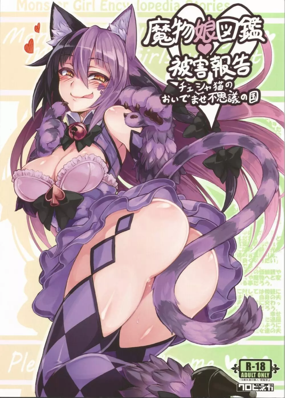 魔物娘図鑑・被害報告 ~チェシャ猫のおいでませ不思議の国~
