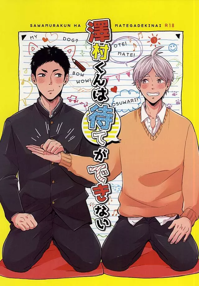 澤村くんは待てができない Page.1