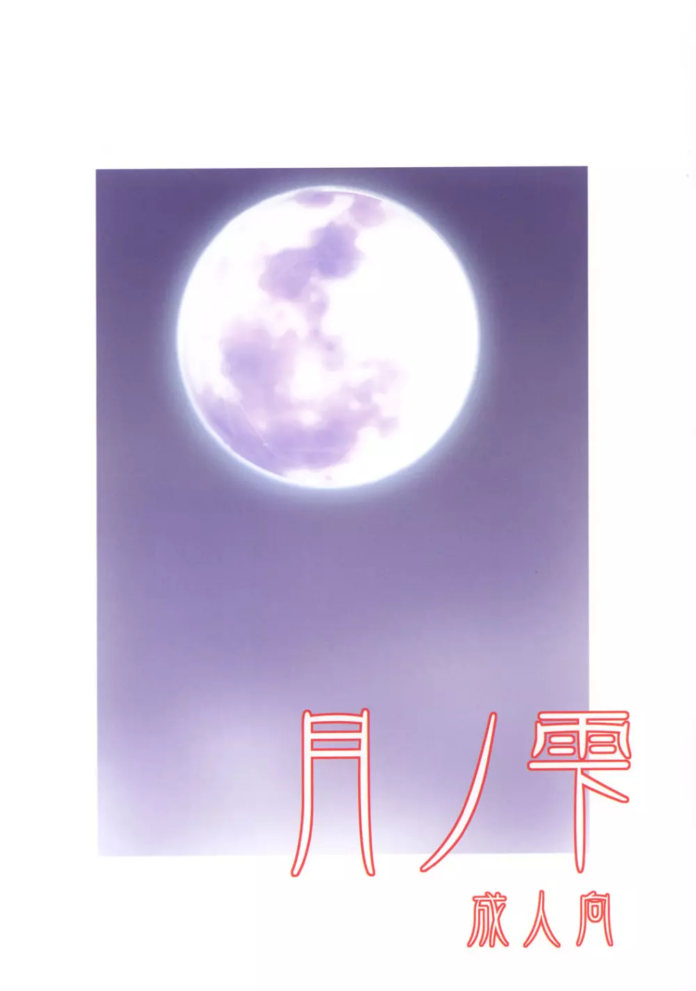 月ノ雫 Page.30