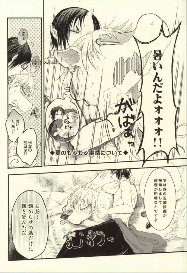 夏のもふもふ事情について Page.3