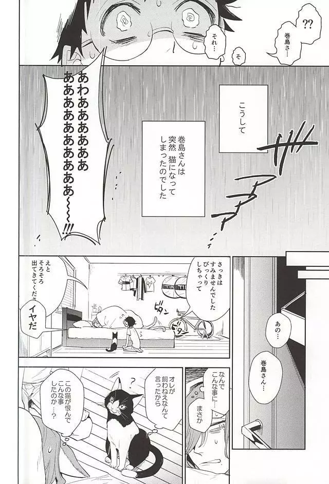 巻島さんが猫になってしまいました。 Page.9