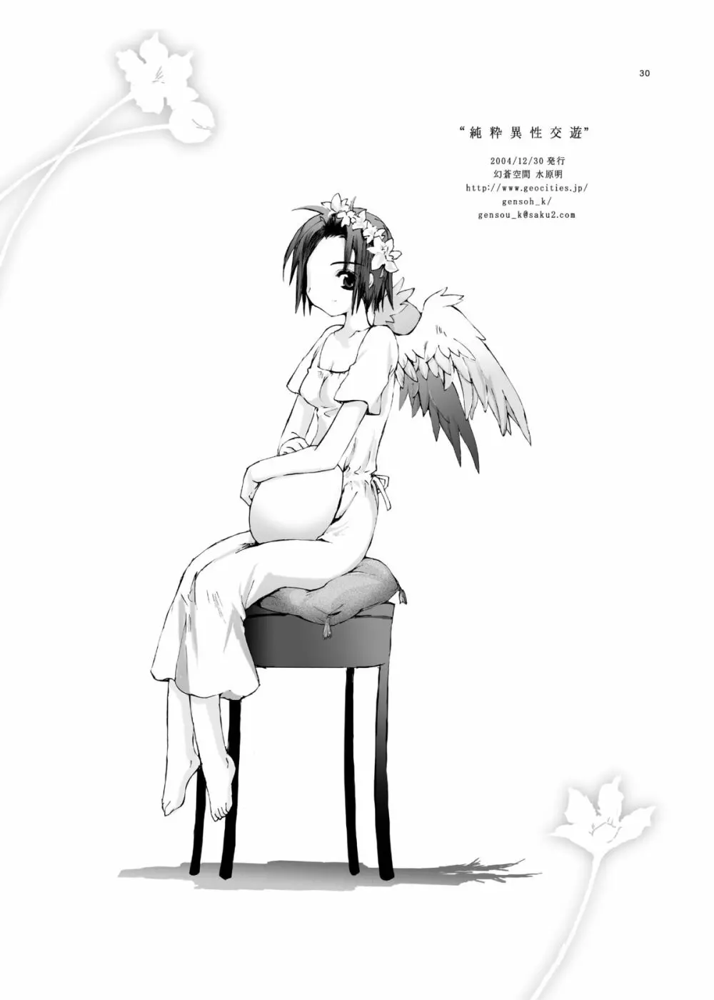 純粋異性交遊 Page.29