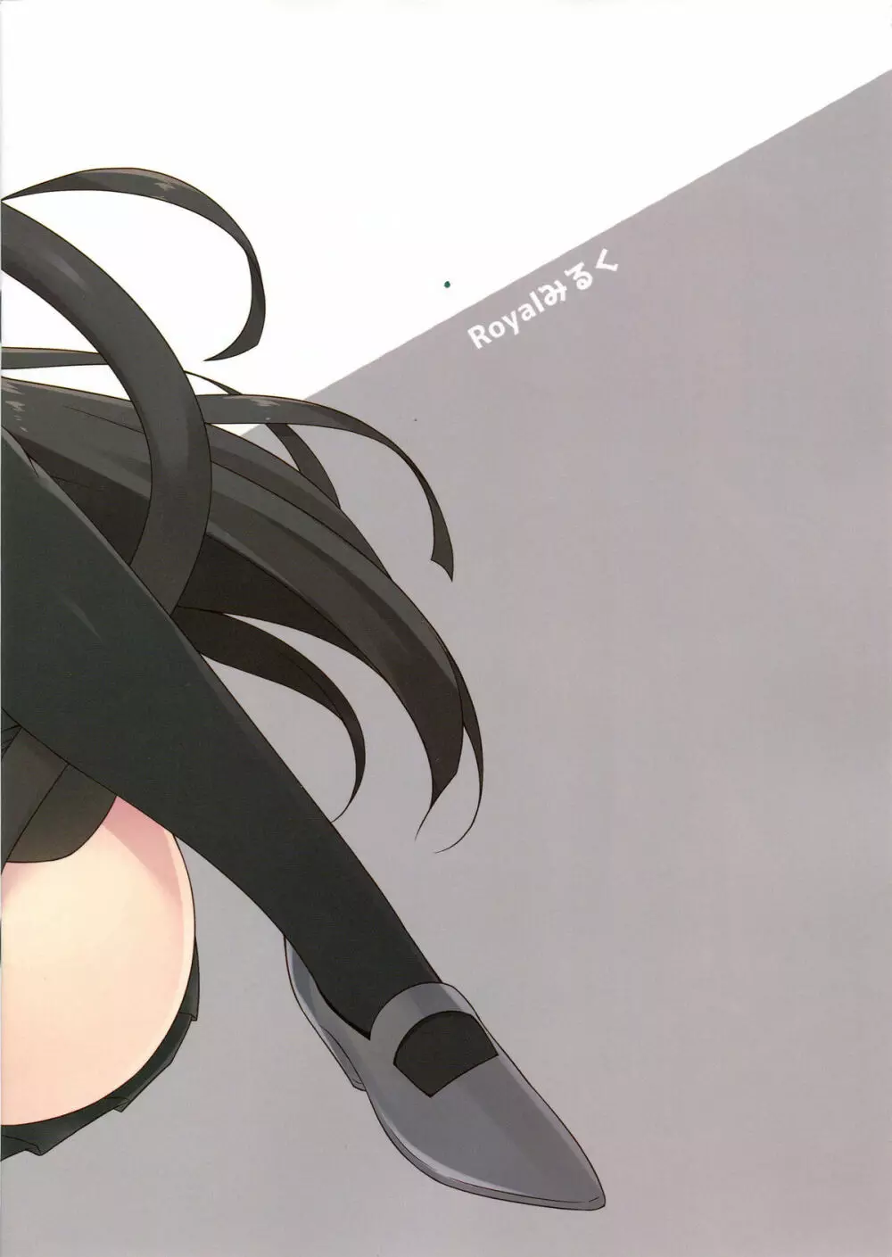 磯風猫化作戦 Page.15