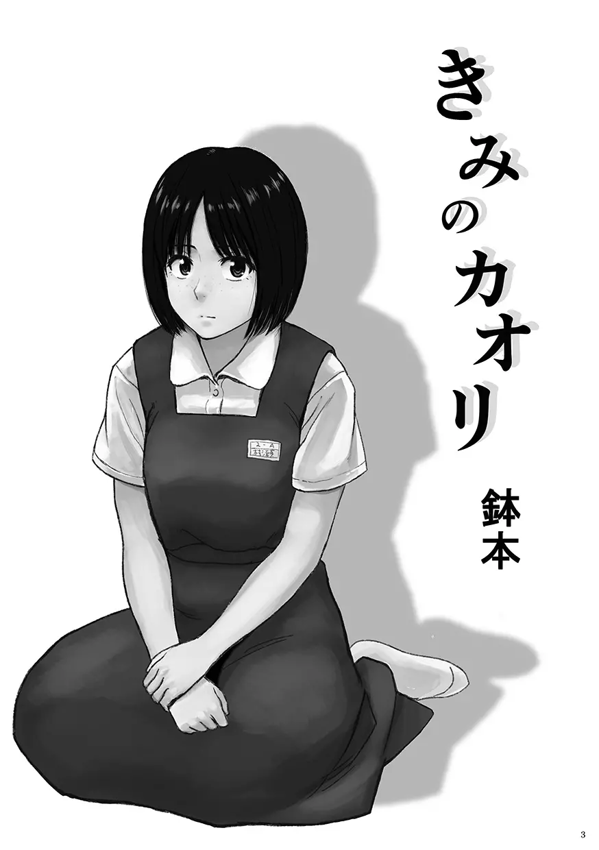 きみのカオリ Page.3