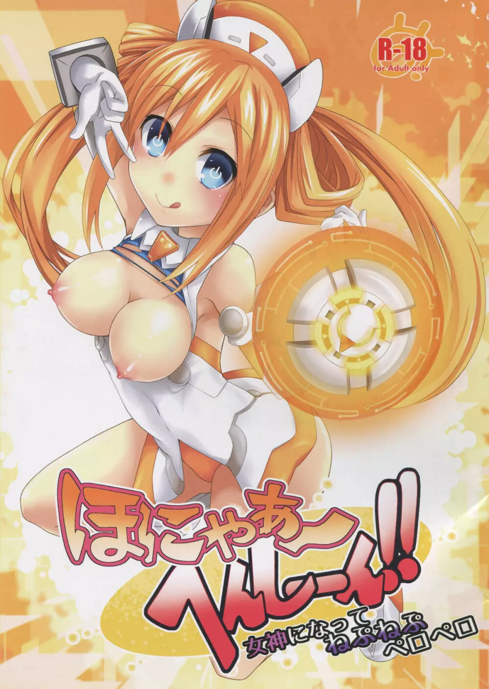 ほにゃぁ~へんしーん!女神になってねぷねぷペロペロ