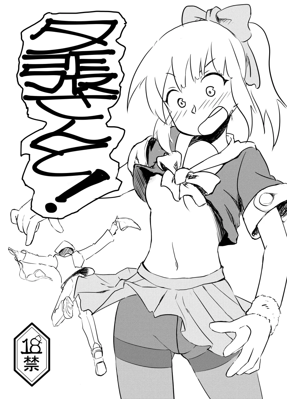 夕張さんと!