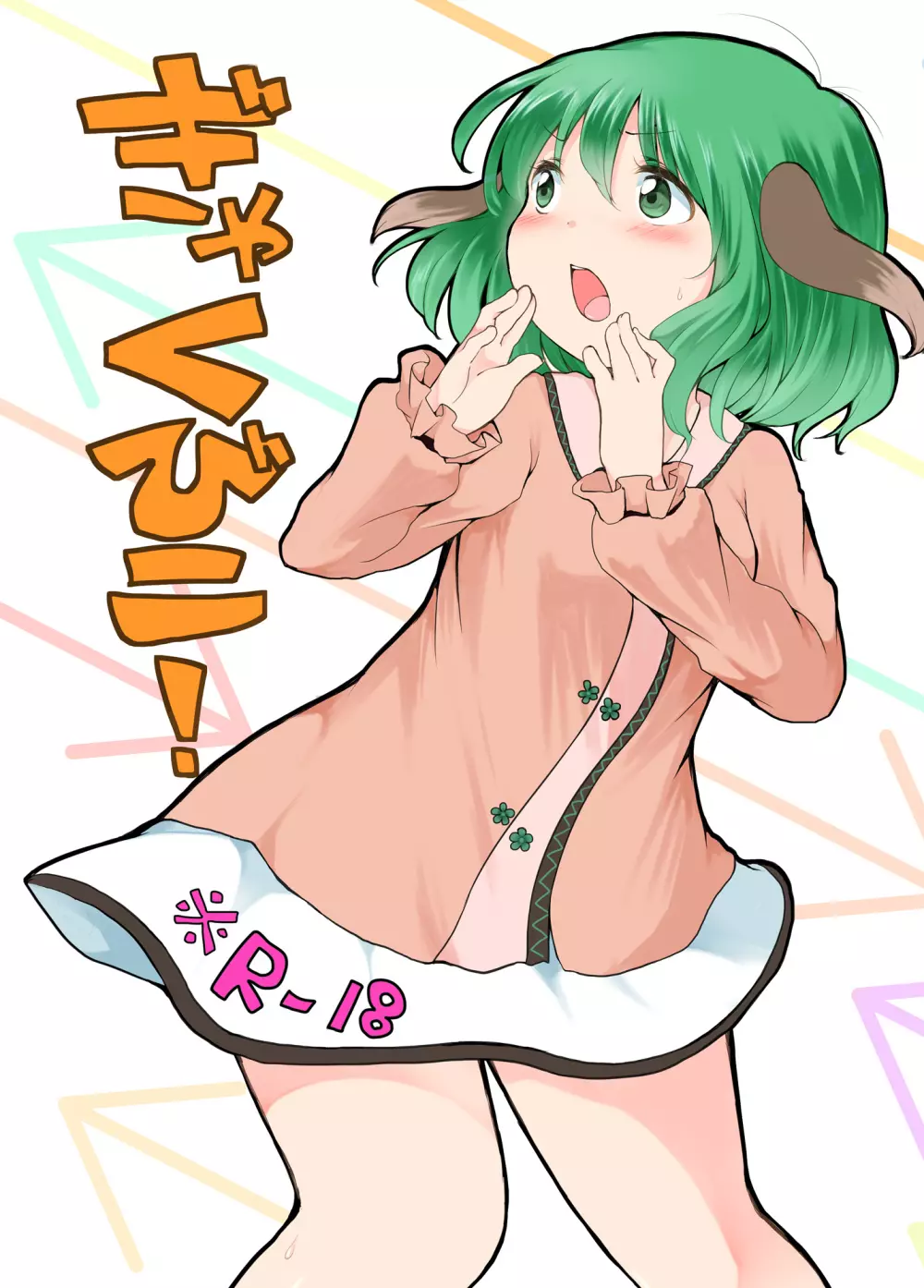 ぎゃくびこ!