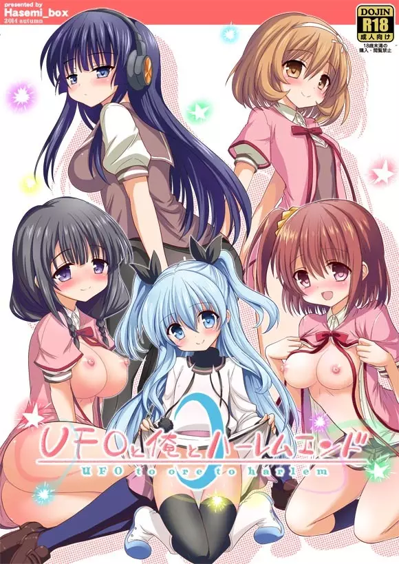 UFOと俺とハーレムエンド Page.1