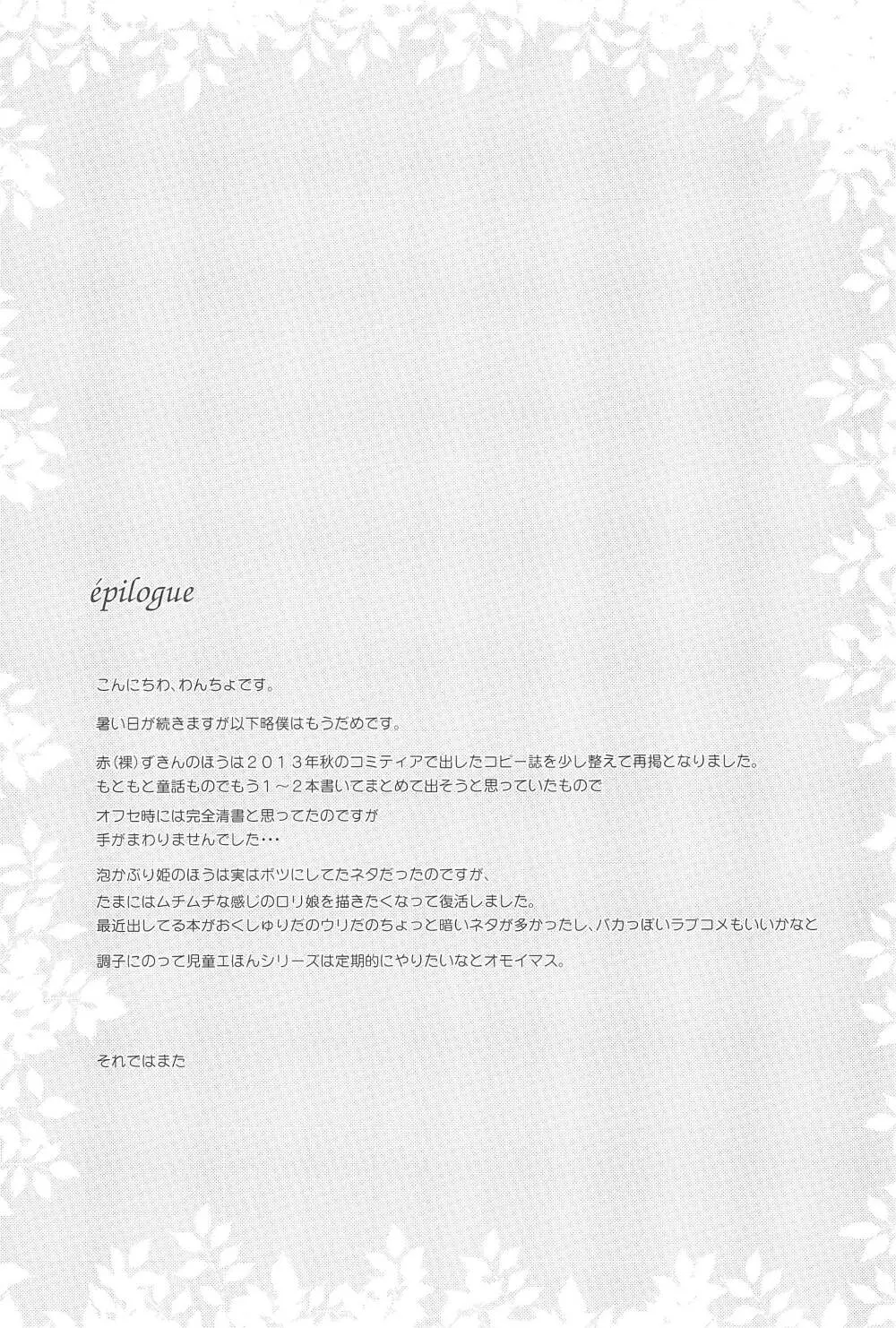 泡かぶり姫 と 赤裸ずきん Page.26