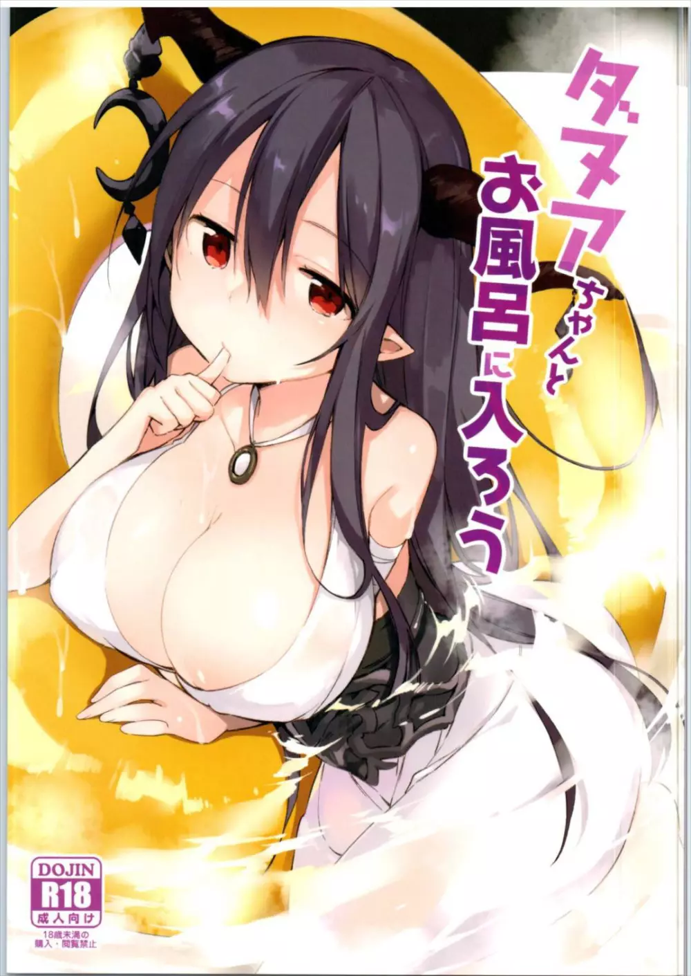 ダヌアちゃんとお風呂に入ろう Page.1